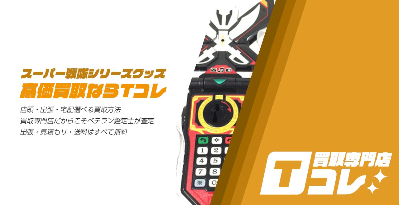 買取専門店Tコレ スーパー戦隊シリーズグッズ館