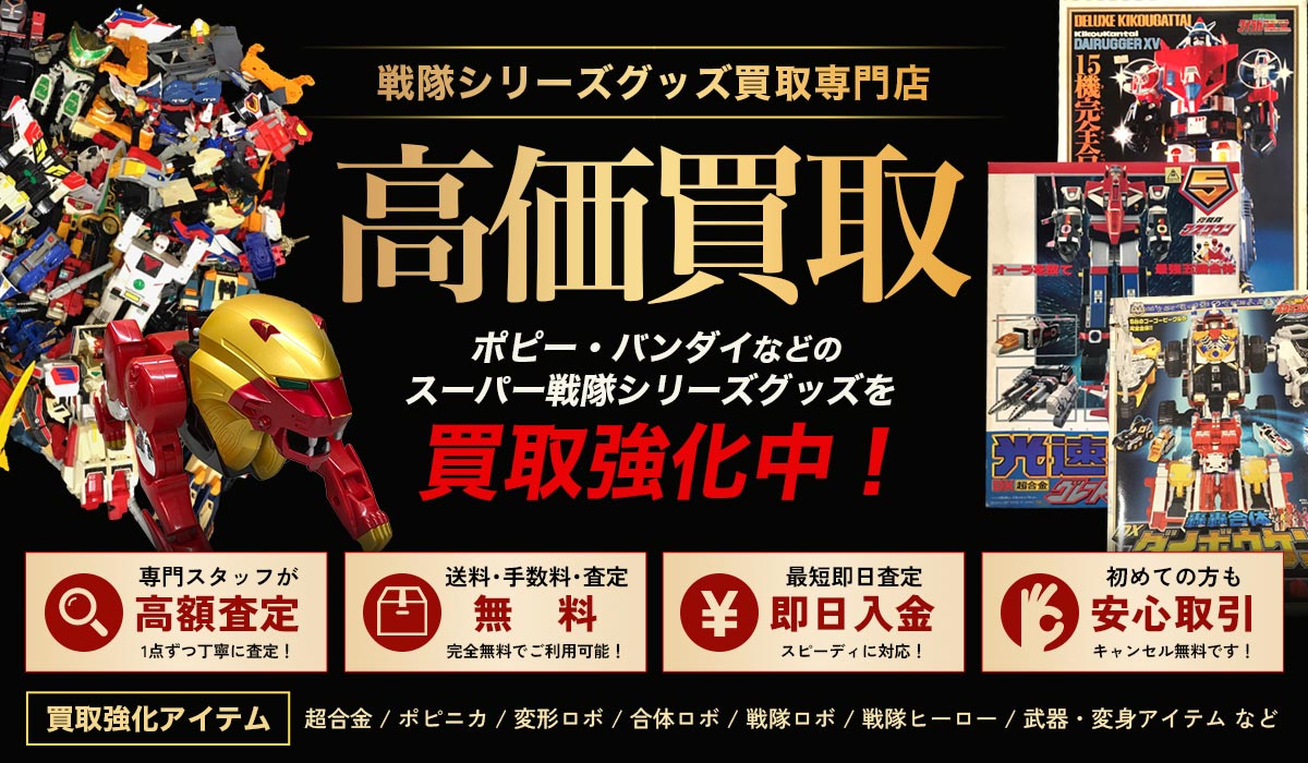 スーパー戦隊シリーズグッズ